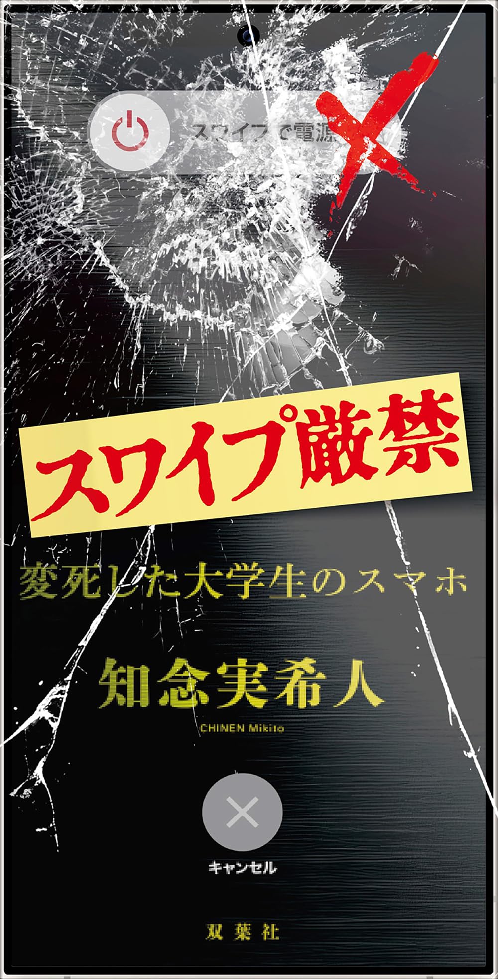 スワイプ厳禁 変死した大学生のスマホ | 知念 実希人 |本 | 通販 | Amazon